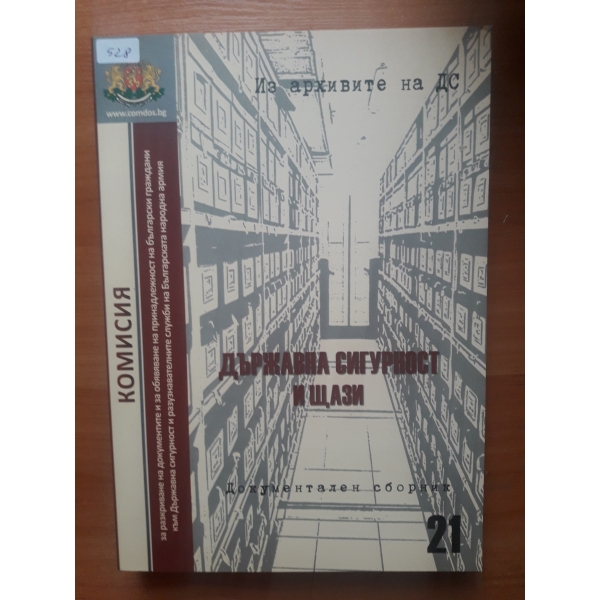 Државна сигурност и щази