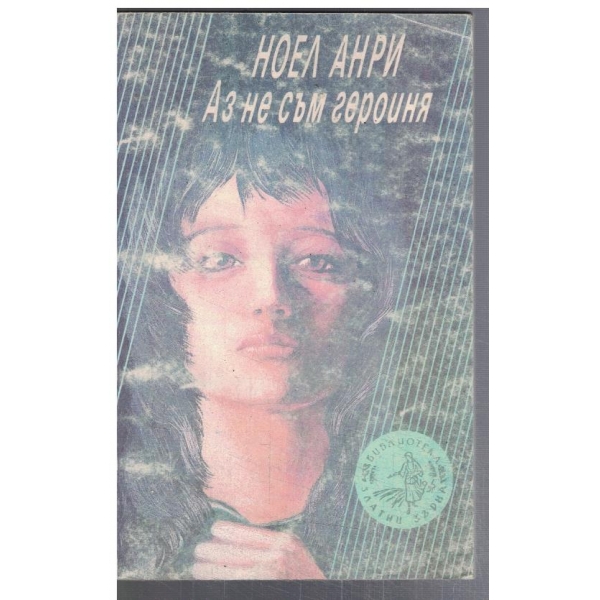 Аз не съм героиня