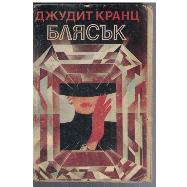 Блясък