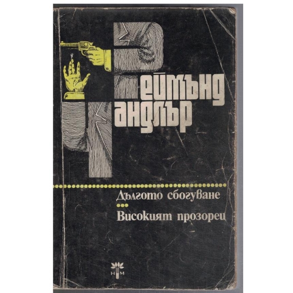 Дългото сбогуване // Високият прозорец