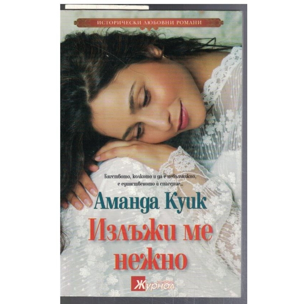 Излъжи ме нежно