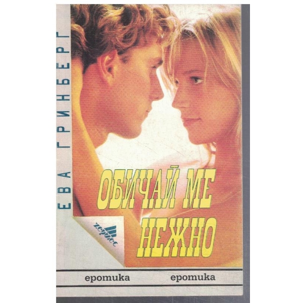Обичай ме нежно