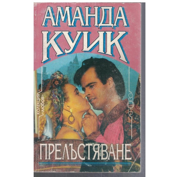 Прелъстяване