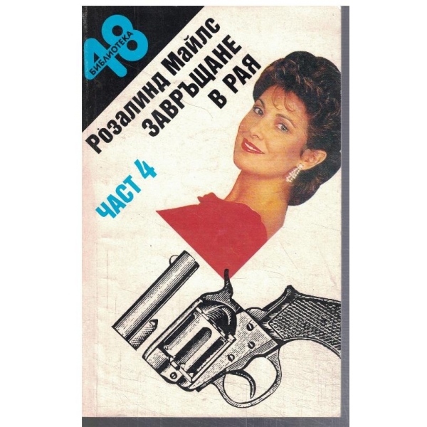 Завръщане в рая - част 4