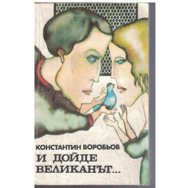 И дойде великанът ...
