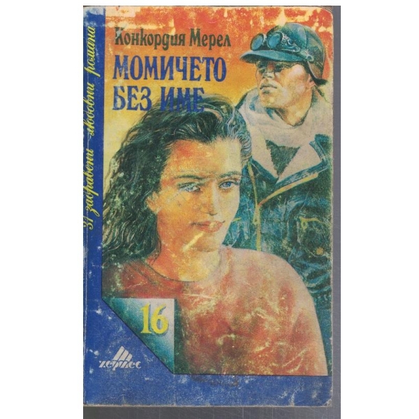 Момичето без име