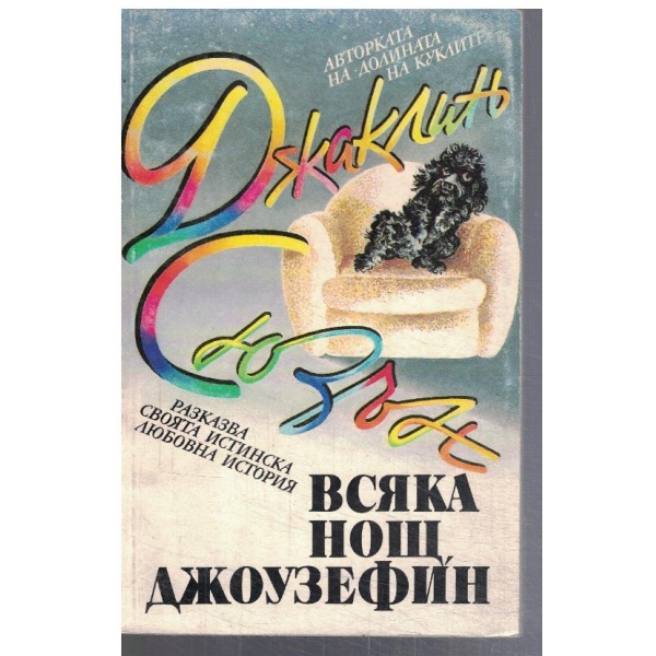 Всяка нощ,  Джоузефин!