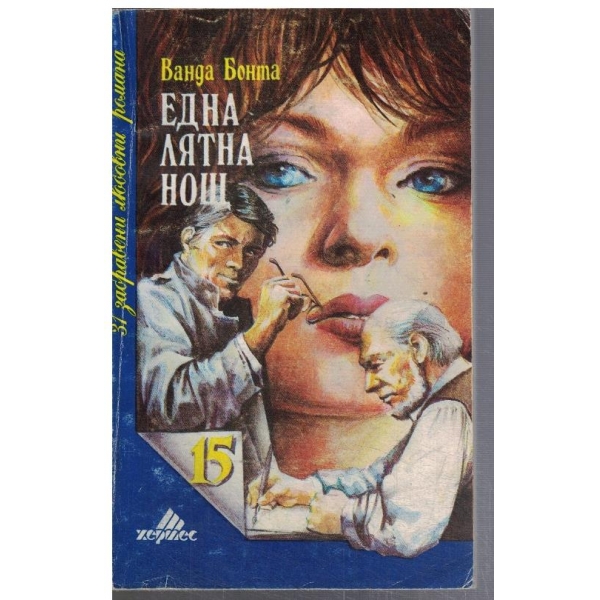 Една лятна нощ
