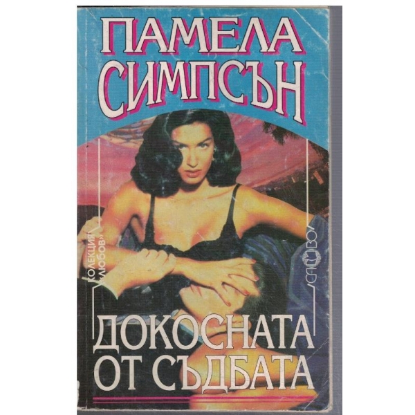 Докосната от съдбата