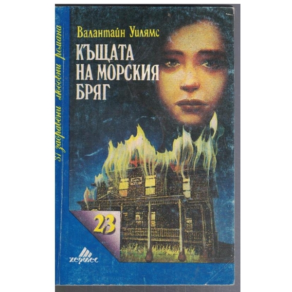 Къщата на морския бряг