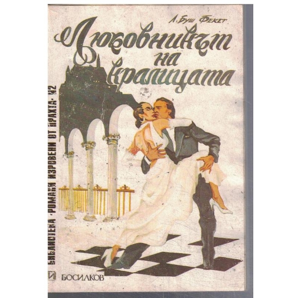 Любовникът на кралицата