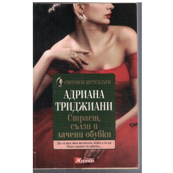 Страст, сълзи и лачени обувки