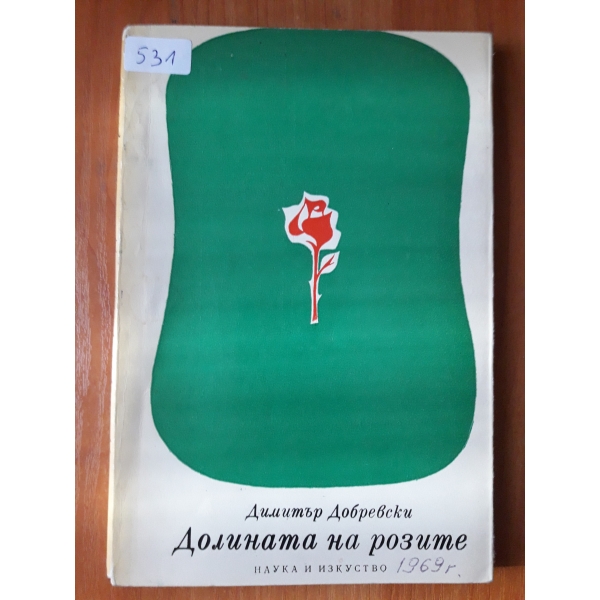 Долината на розите