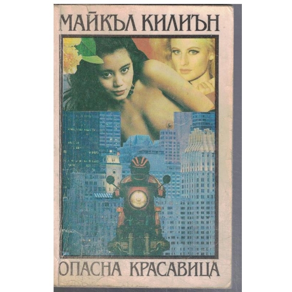 Опасна красавица