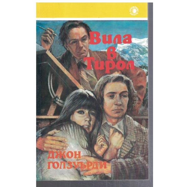 Вила в Тирол