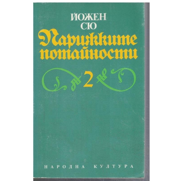 Парижките потайности - том 2