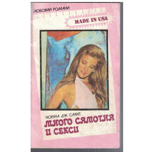 Много самотна и секси
