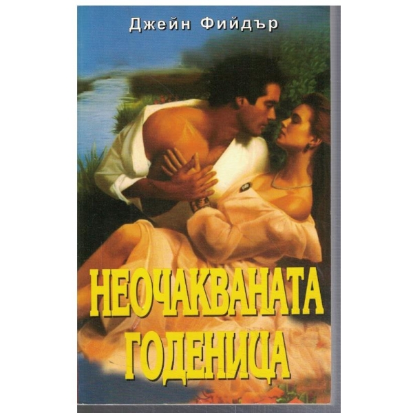 Неочакваната годеница