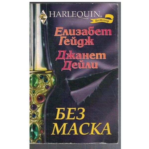 Без маска
