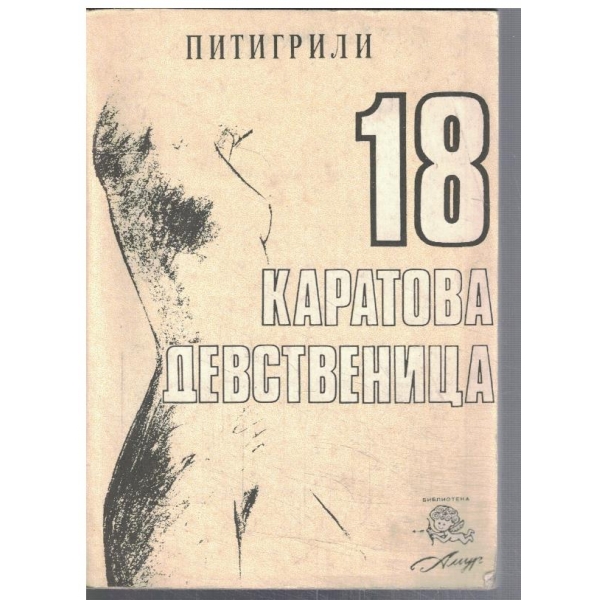 18 каратова девственица