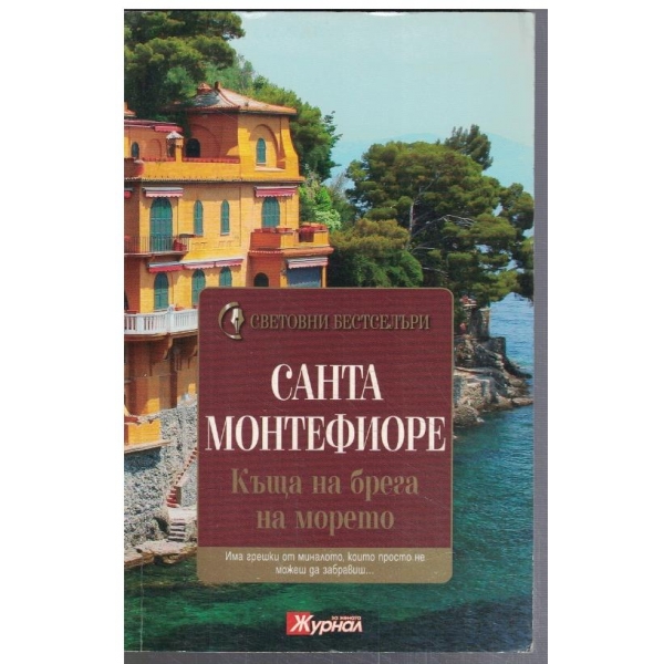 Къща на брега на морето