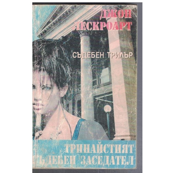 Тринадесетият съдебен заседател