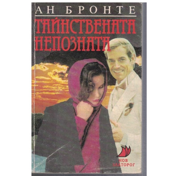 Тайнствената непозната