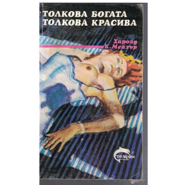 Толкова богата, толкова красива и толкова мъртва