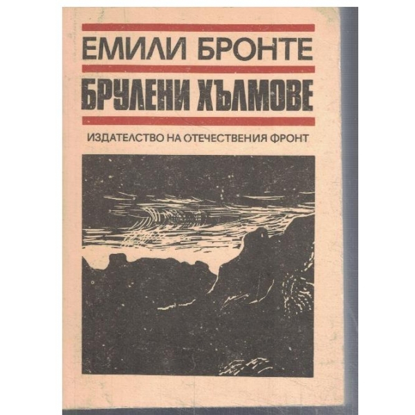 Брулени хълмове