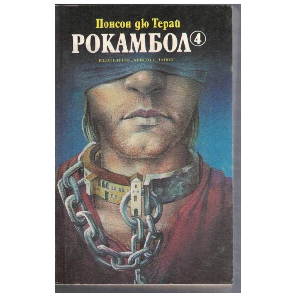 Рокамбол - 4