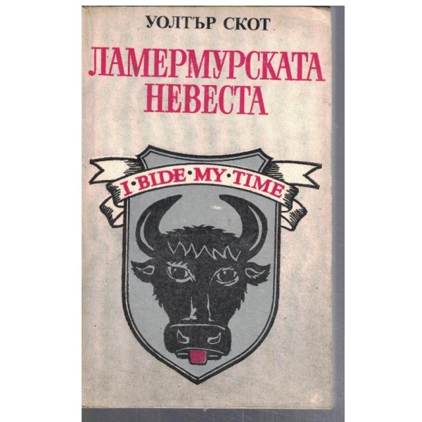 Ламермурската невеста