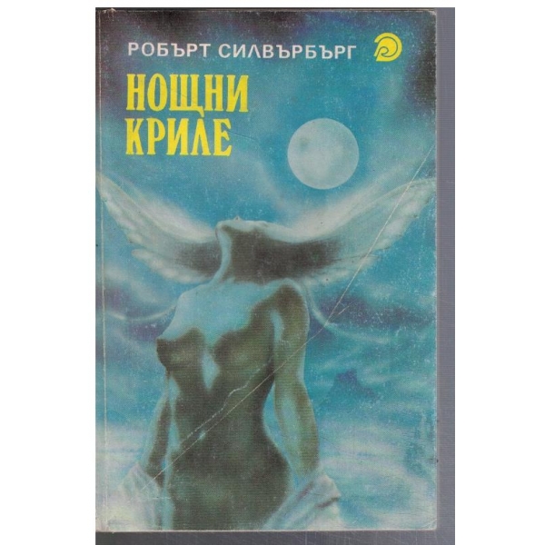 Нощни криле