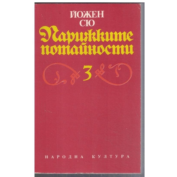 Парижките потайности - том 3