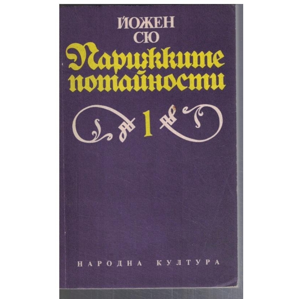 Парижките потайности - том 1