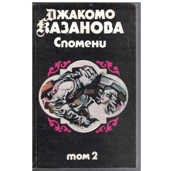 Спомени - том 2