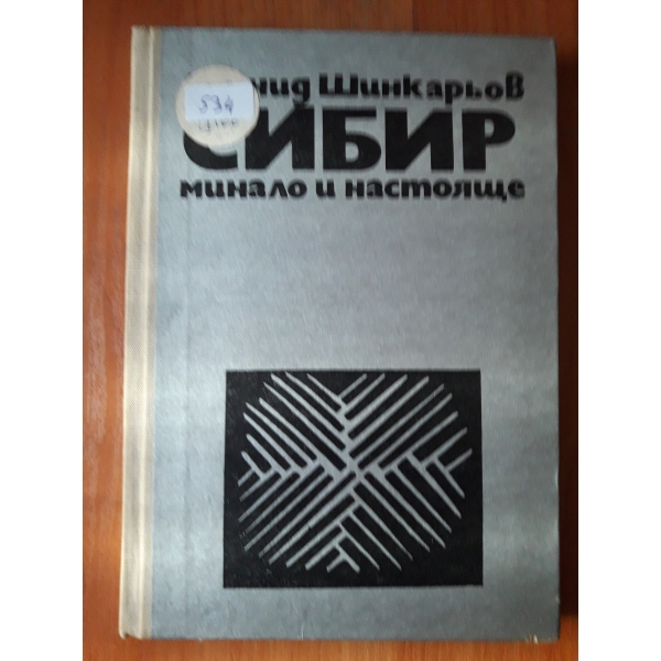 Сибир минало и настояще