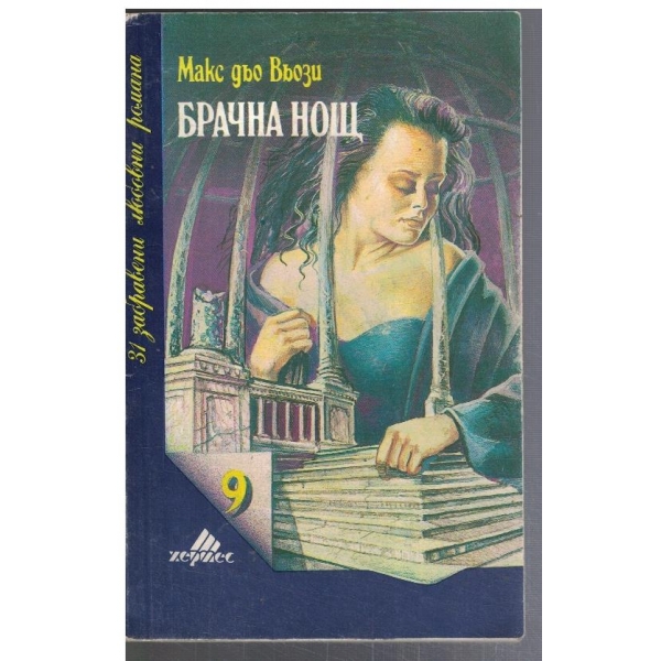 Брачна нощ