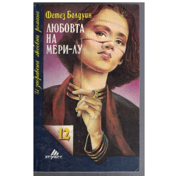 Любовта на Мери-Лу