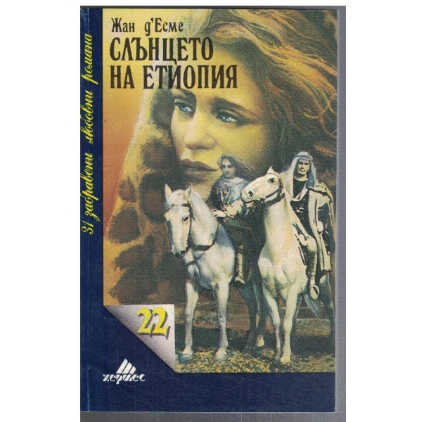 Слънцето на Етиопия