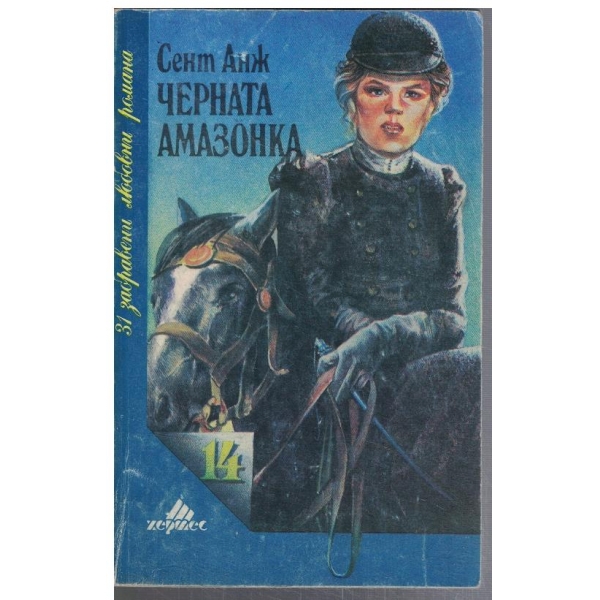 Черната амазонка