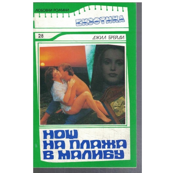 Нощ на плажа в Малибу