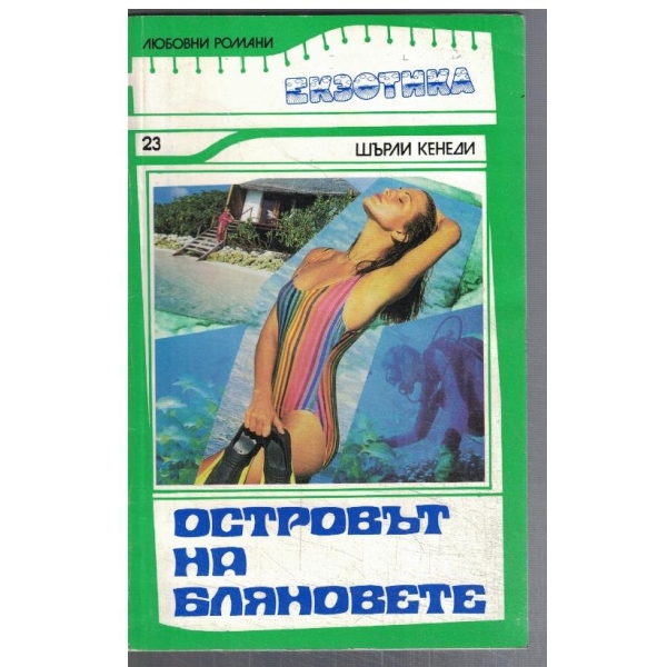 Островът на бляновете