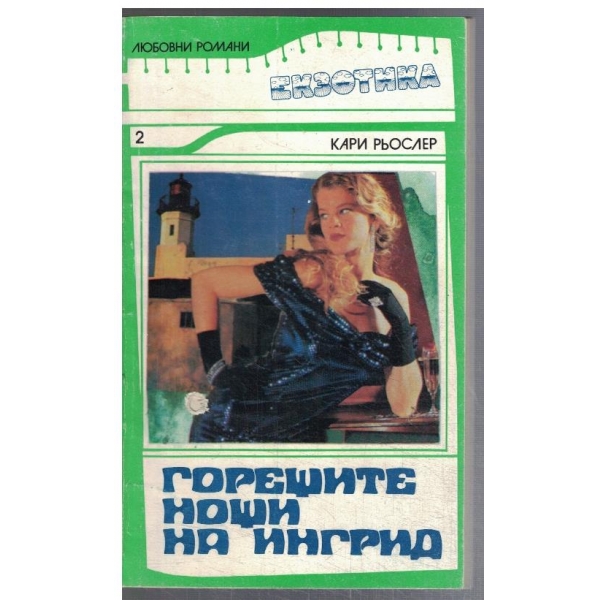 Горещите нощи на Ингрид