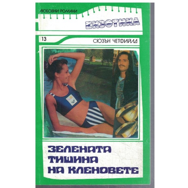 Зелената тишина на кленовете