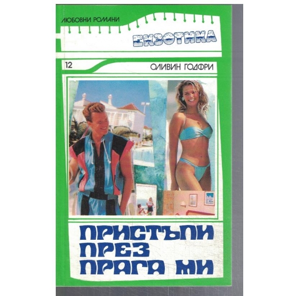 Престъпи през прага ми
