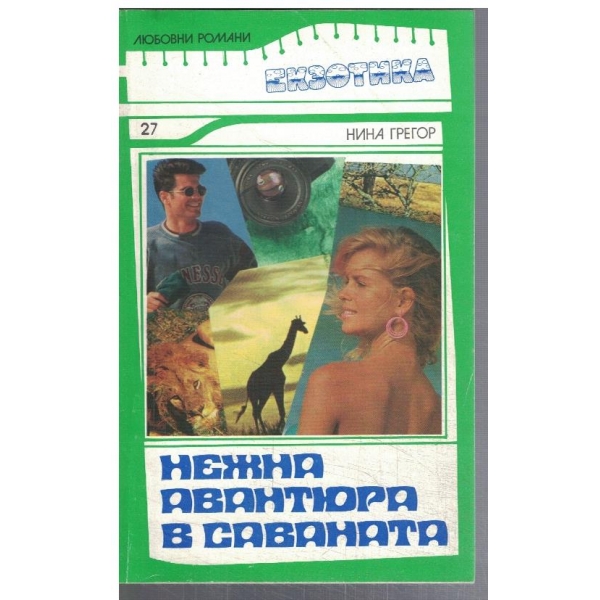 Нежна авантюра в саваната