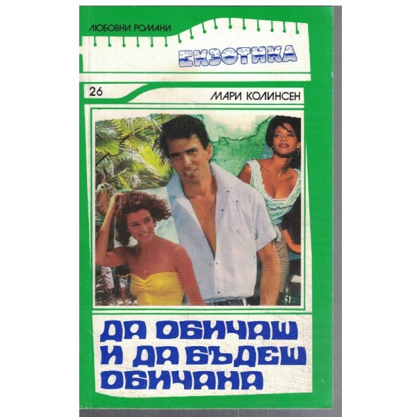 Да обичаш и да бъдеш обичана