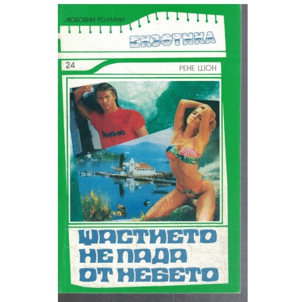 Щастието не пада от небето