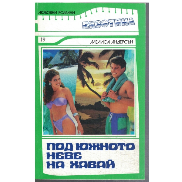 Под южното небе на Хавай