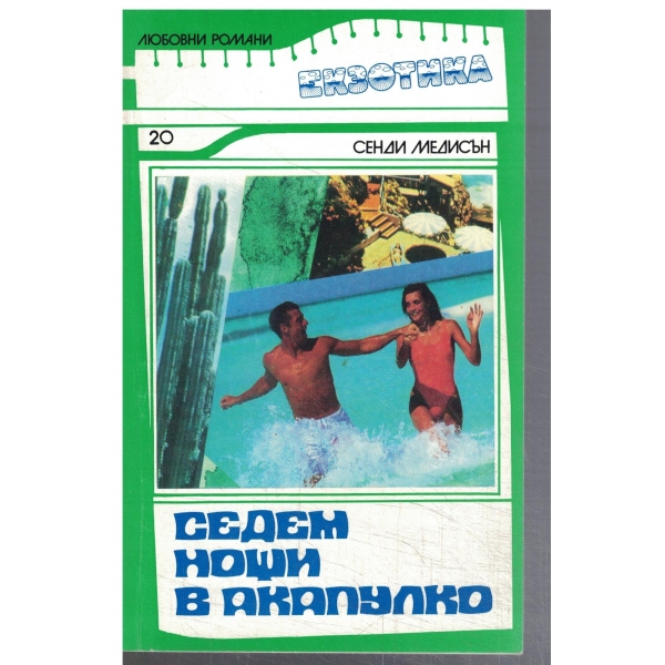 Седем нощи в Акапулко